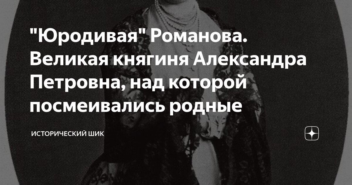 "Юродивая" Романова. Великая княгиня Александра Петровна, над которой ...