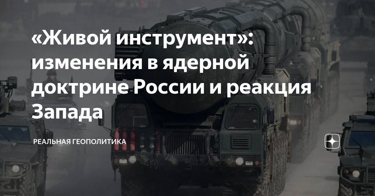 Что значит изменение ядерной доктрины. Что значит изменение ядерной доктрины