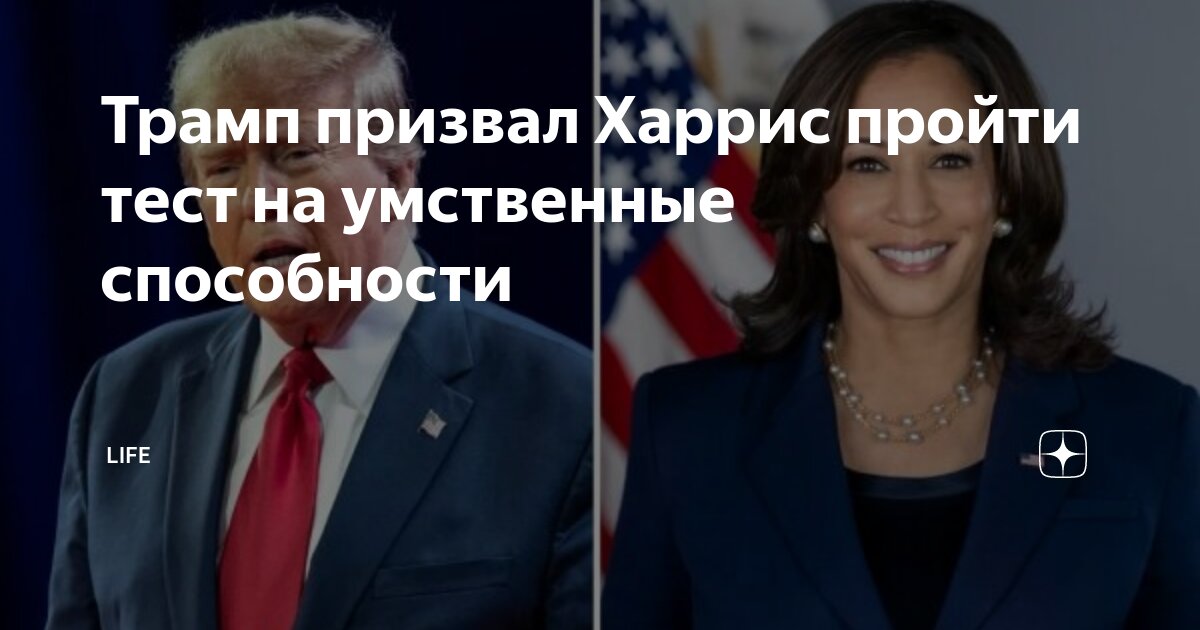 Трамп призвал Харрис пройти тест на умственные способности