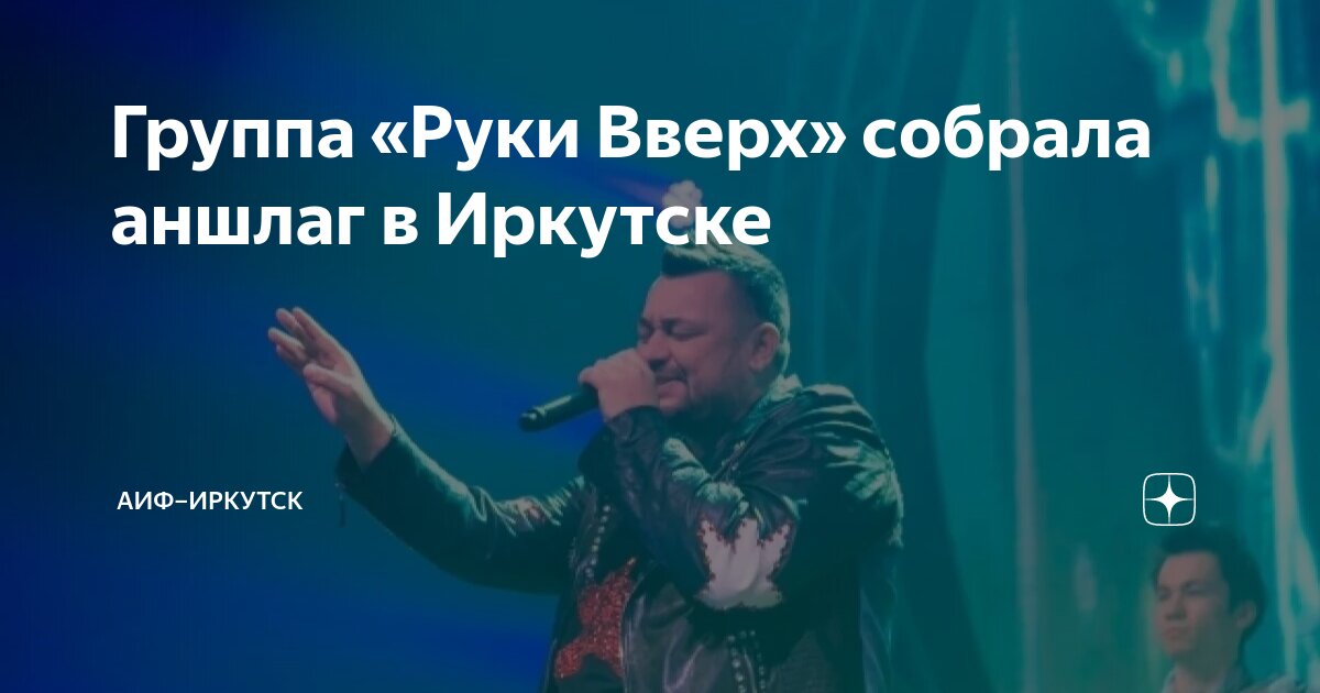 Руки вверх иркутск 15 октября