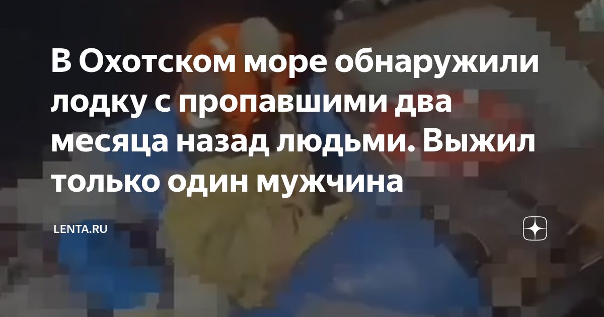 Мужчина был найден в охотском море. Мужчина был найден в охотском море. Мужчина был найден в охотском море. Мужчина был найден в охотском море. Мужчина был найден в охотском море.