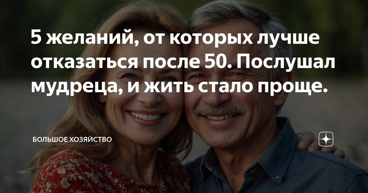 5 желаний, от которых лучше отказаться после 50. Послушал мудреца, и ...