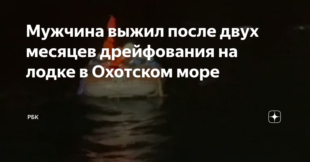 Мужчина был найден в охотском море. Мужчина был найден в охотском море. Мужчина был найден в охотском море. Мужчина был найден в охотском море. Мужчина был найден в охотском море.
