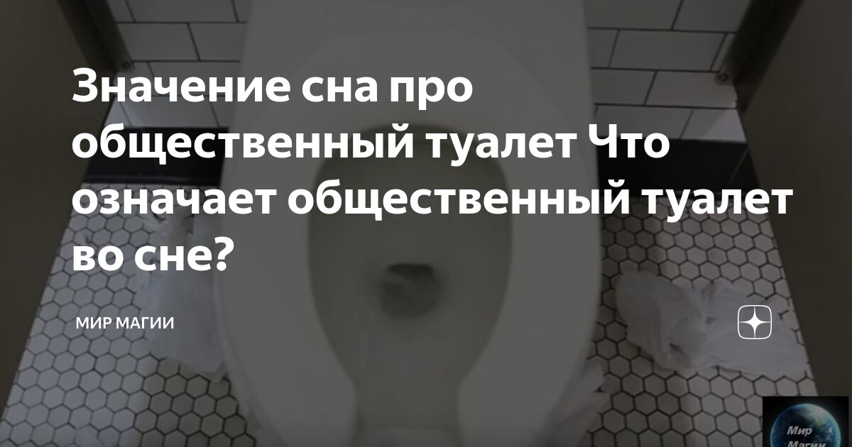 Приснился общественный туалет