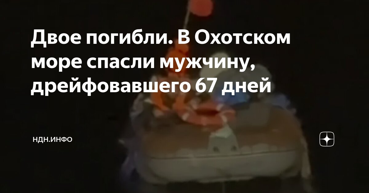 Мужчина был найден в охотском море. Мужчина был найден в охотском море. Мужчина был найден в охотском море. Мужчина был найден в охотском море. Мужчина был найден в охотском море.