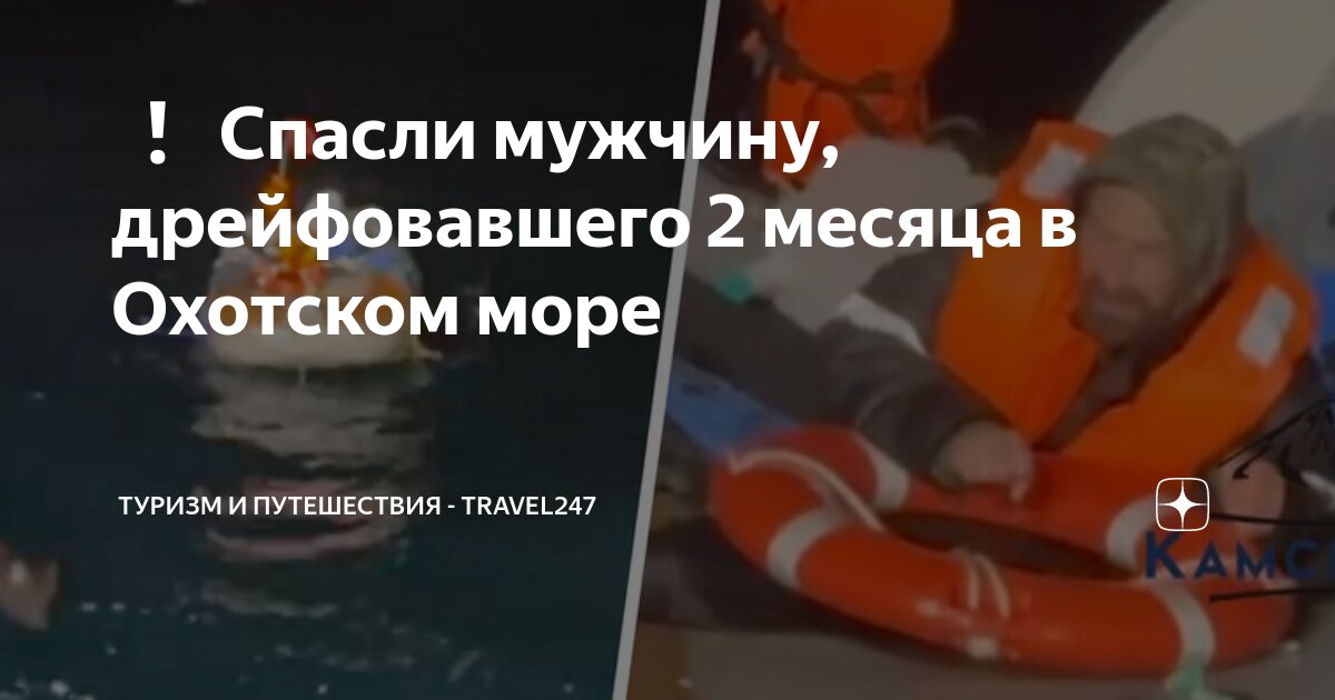 Мужчина был найден в охотском море. Мужчина был найден в охотском море. Мужчина был найден в охотском море. Мужчина был найден в охотском море. Мужчина был найден в охотском море.