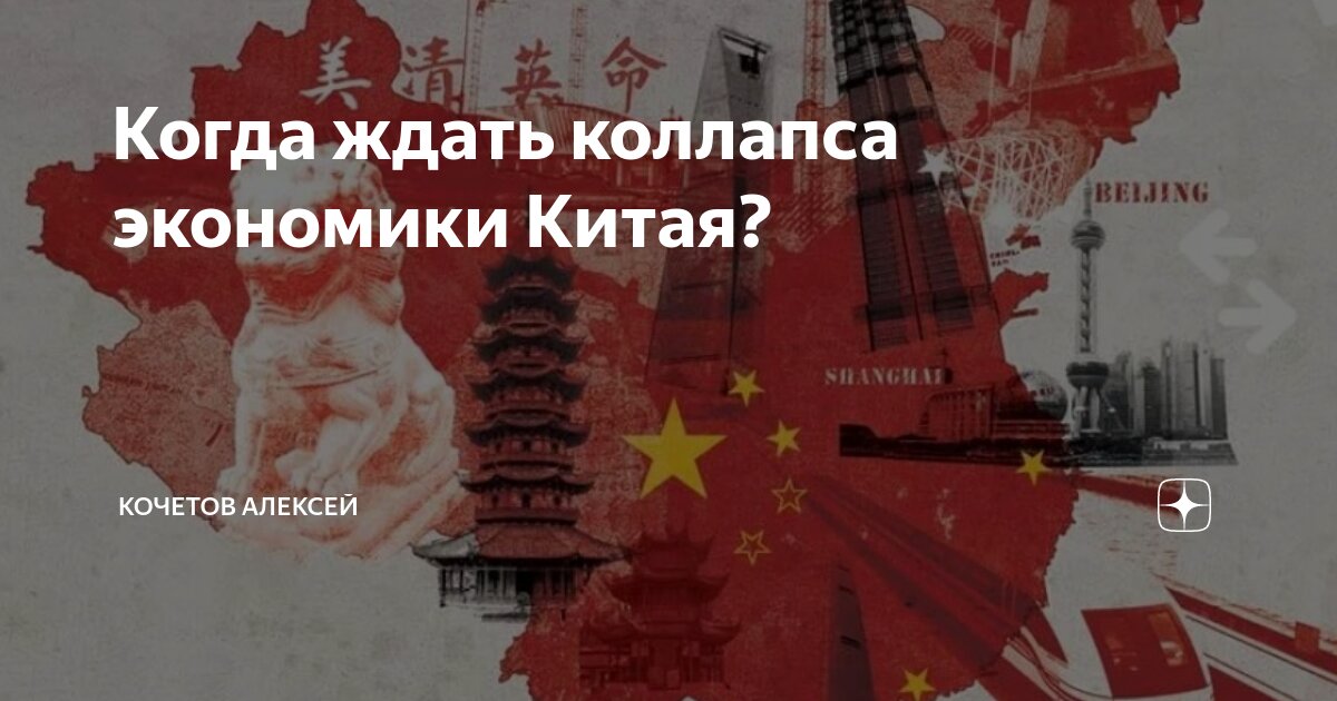 Когда ждать коллапса экономики Китая? | Кочетов Алексей | Дзен