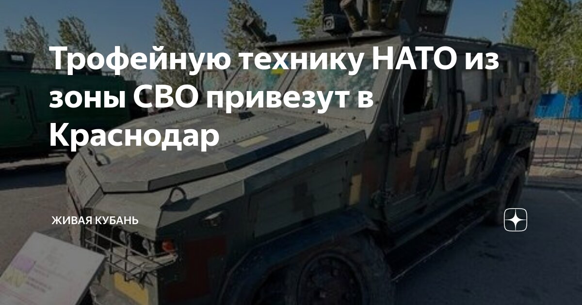 Где проходит выставка натовской техники в краснодаре. Где проходит выставка натовской техники в краснодаре. Где проходит выставка натовской техники в краснодаре. Где проходит выставка натовской техники в краснодаре. Где проходит выставка натовской техники в краснодаре.