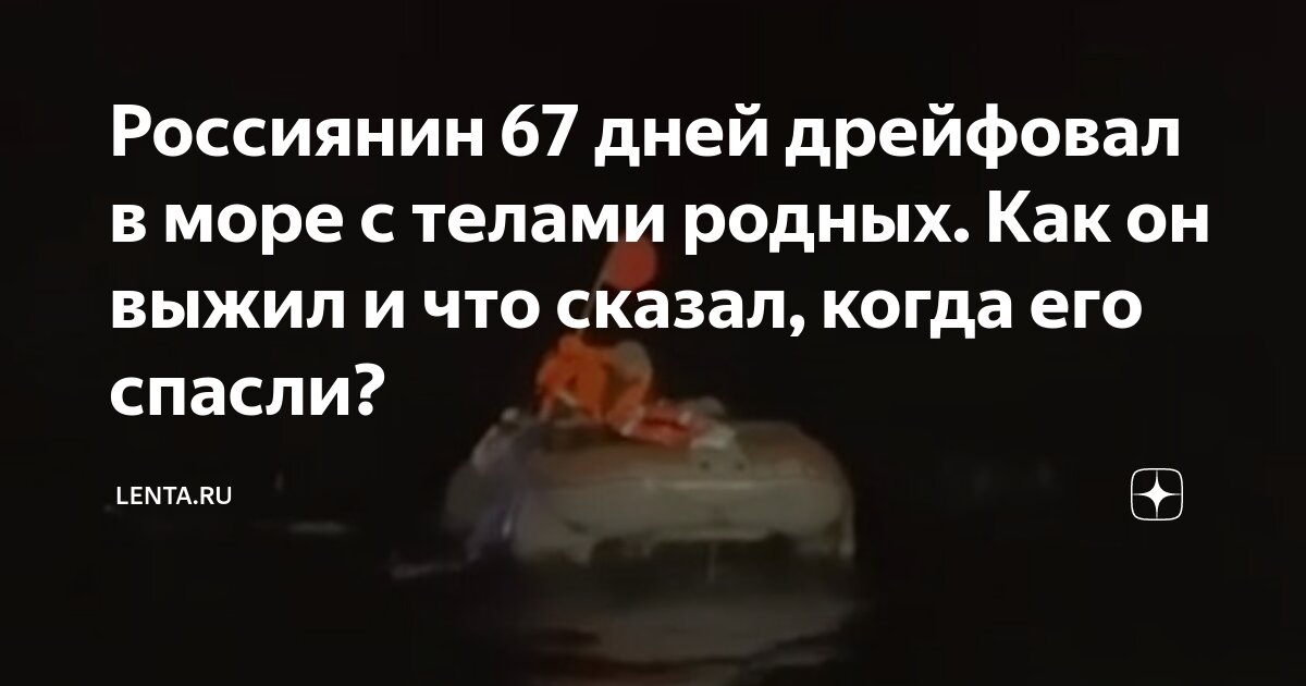 Мужчина пробыл в море 67 дней. Мужчина пробыл в море 67 дней. Мужчина пробыл в море 67 дней. Мужчина пробыл в море 67 дней. Мужчина пробыл в море 67 дней.