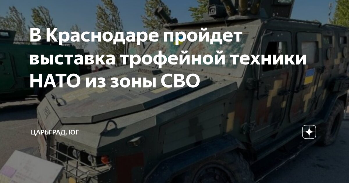 Где проходит выставка натовской техники в краснодаре. Где проходит выставка натовской техники в краснодаре. Где проходит выставка натовской техники в краснодаре. Где проходит выставка натовской техники в краснодаре. Где проходит выставка натовской техники в краснодаре.