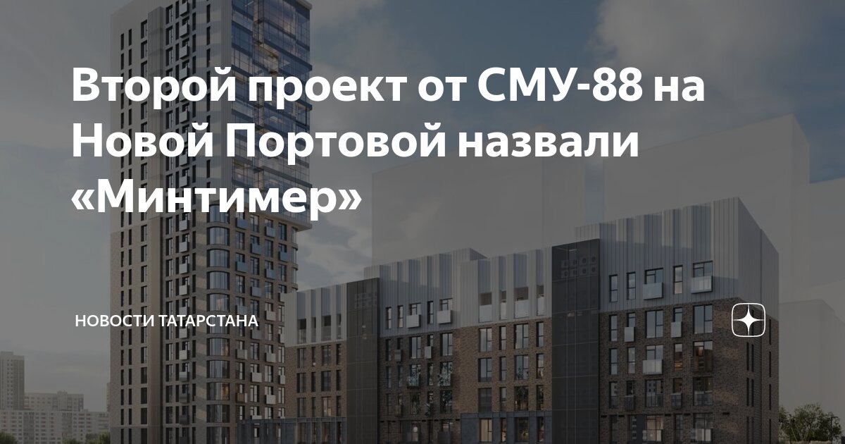 Жк казань сму 88. Жк «вознесенский квартал». Сму 88 застройка портовая. Жк минтимер сму 88. Основные застройщики казани.