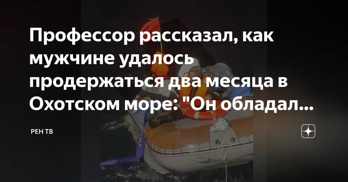 Мужчина был найден в охотском море. Мужчина был найден в охотском море. Мужчина был найден в охотском море. Мужчина был найден в охотском море. Мужчина был найден в охотском море.