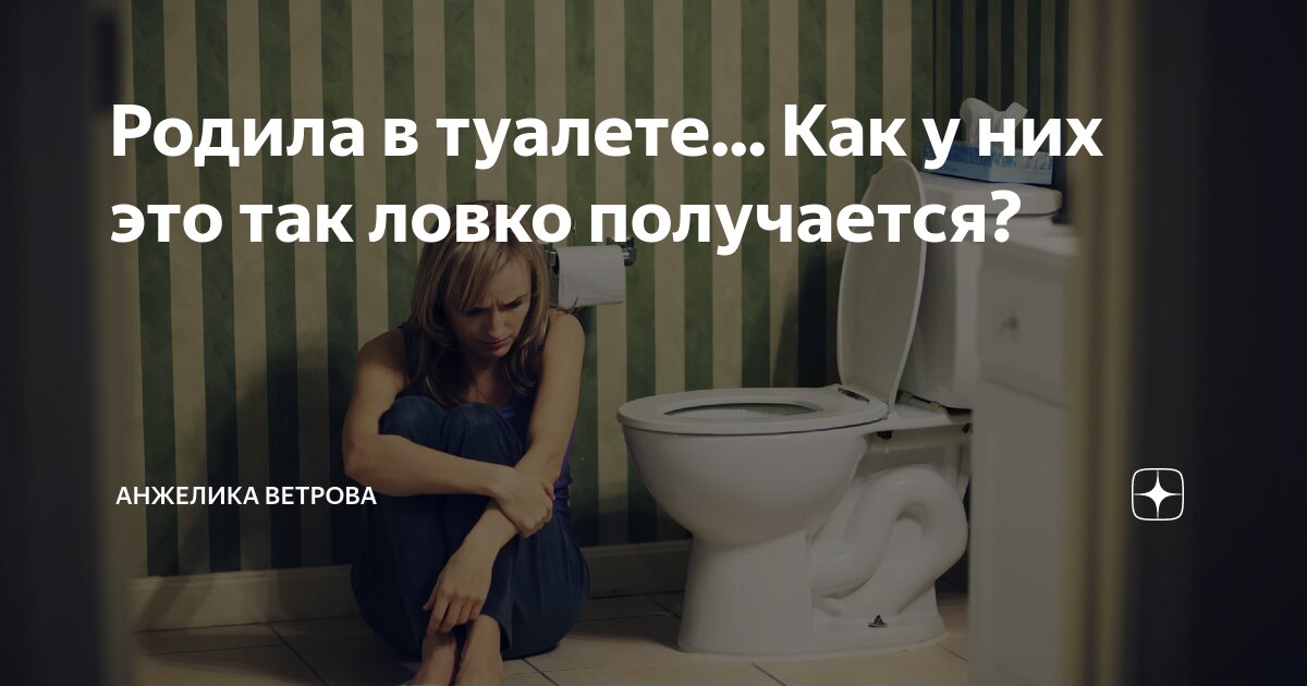 Родившая в туалете