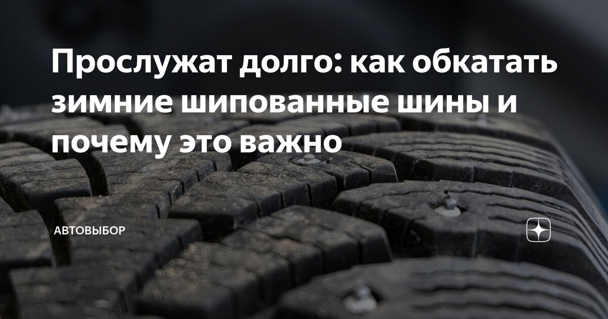 Прослужат долго: как обкатать зимние шипованные шины и почему это важно ...