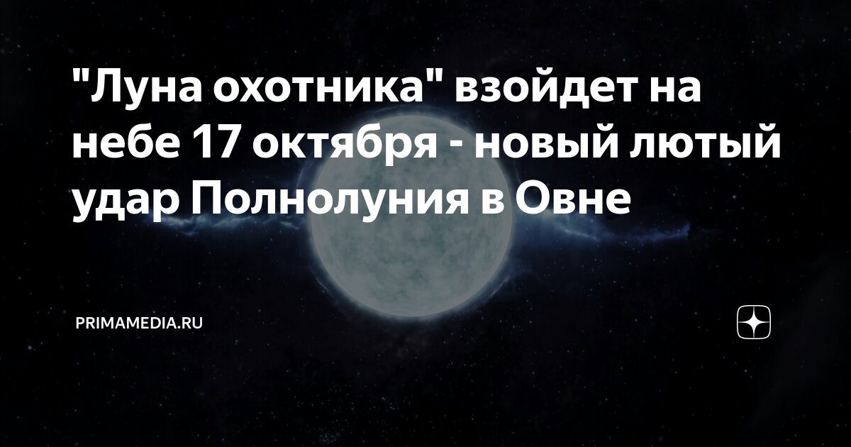 Что такое охотничья луна. Что такое охотничья луна