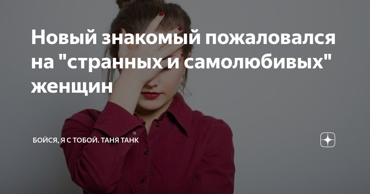 Новый знакомый пожаловался на "странных и самолюбивых" женщин | Бойся ...