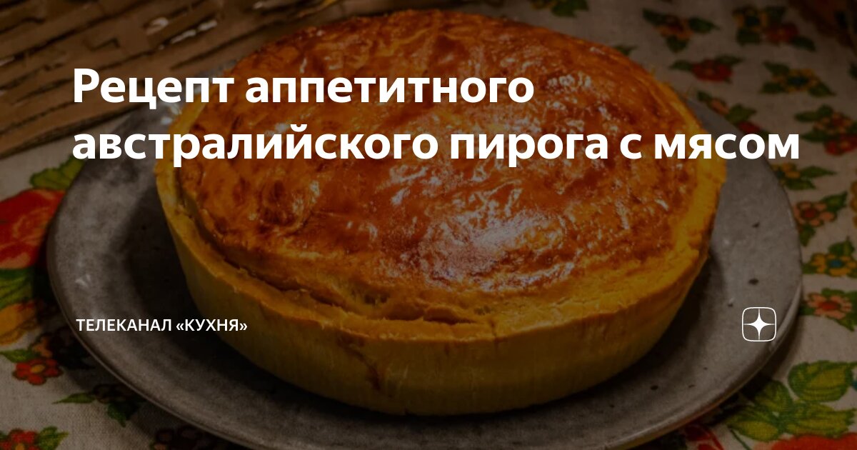 Мясной пирог с адской кухни