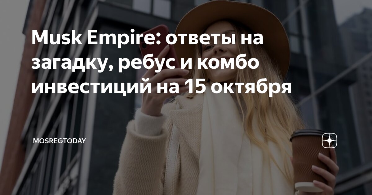 Musk ребус 15.08. Musk ребус 15.08