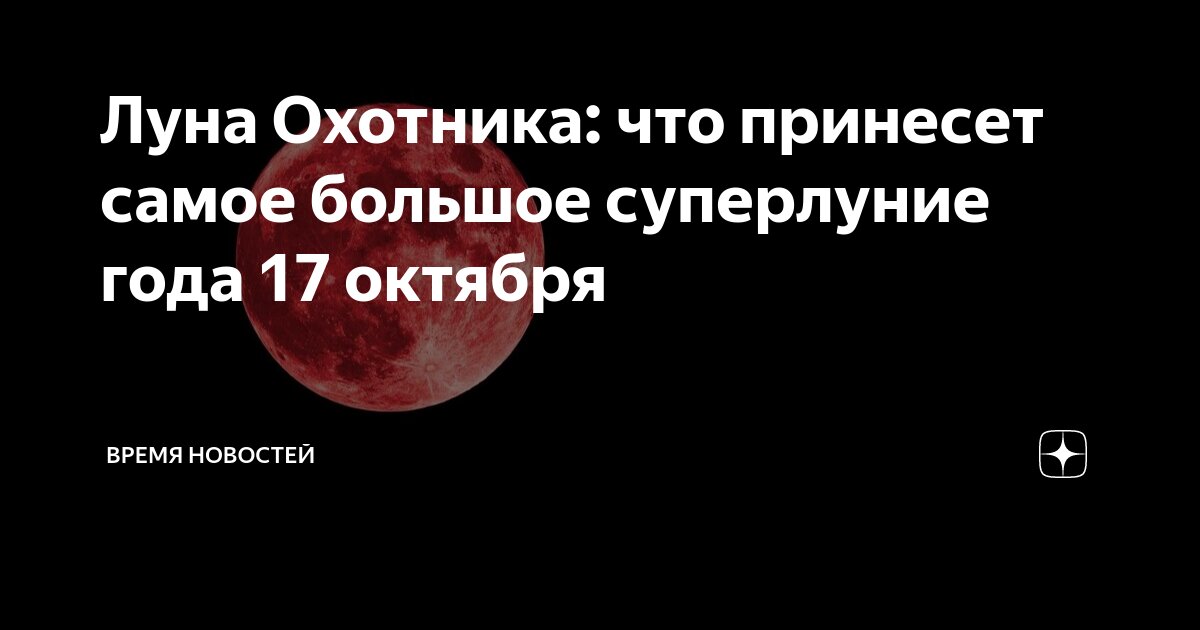 Что такое охотничья луна. Что такое охотничья луна