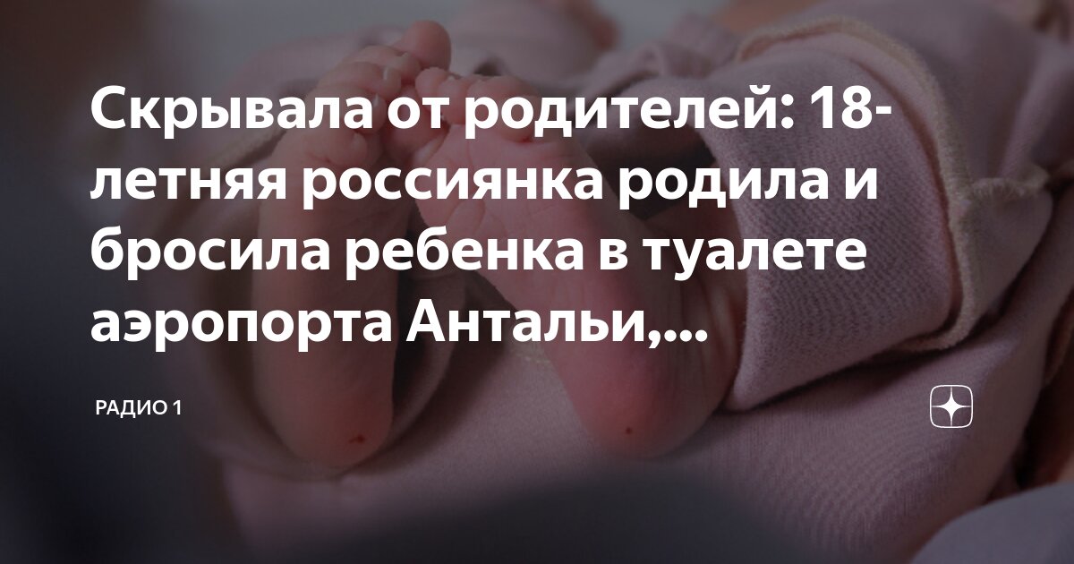 Родила ребенка в туалете