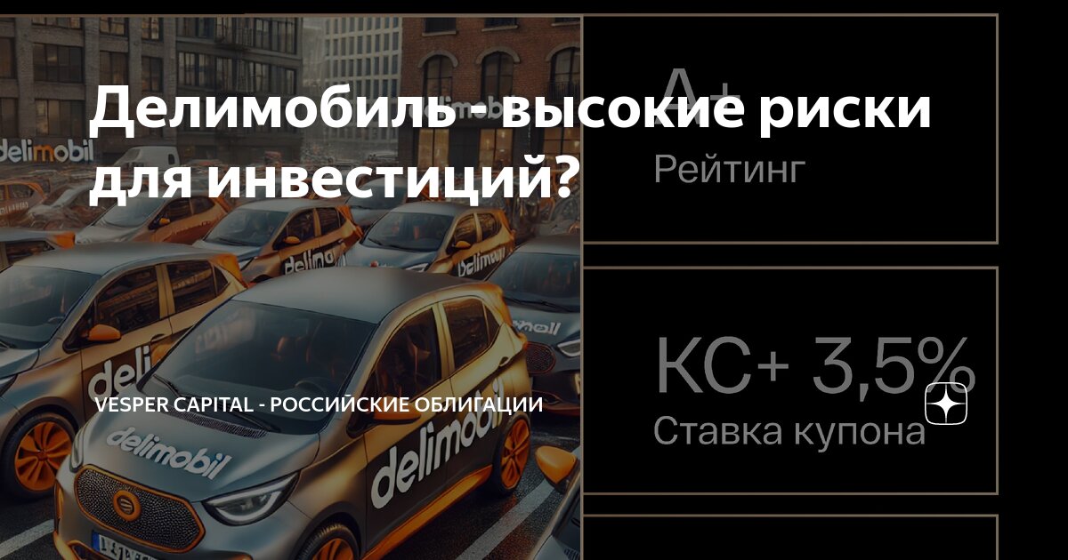Делимобиль высокие риски для инвестиций? Vesper Capital