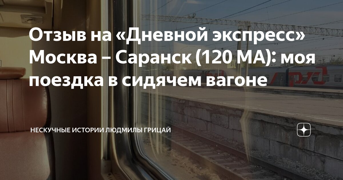 Отзыв на «Дневной экспресс» Москва – Саранск (120 МА): моя поездка в ...