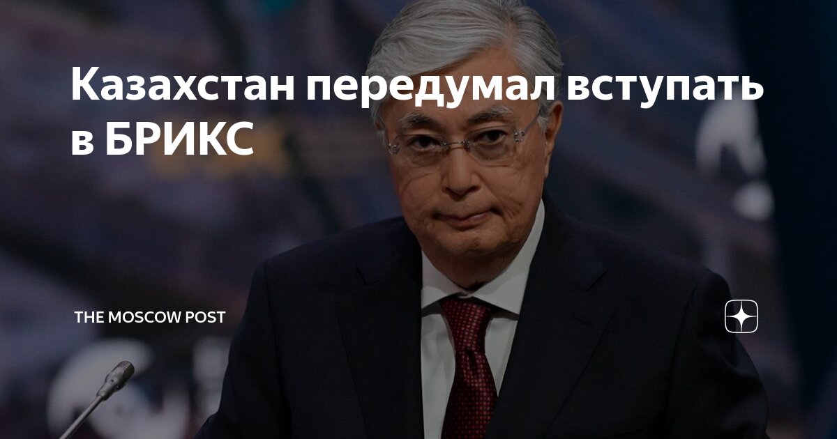 Казахстан передумал вступать в брикс. Казахстан передумал вступать в брикс. Казахстан передумал вступать в брикс. Казахстан передумал вступать в брикс. Казахстан передумал вступать в брикс.