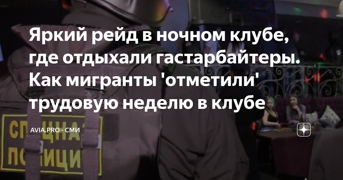 Яркий рейд в ночном клубе, где отдыхали гастарбайтеры. Как мигранты ...
