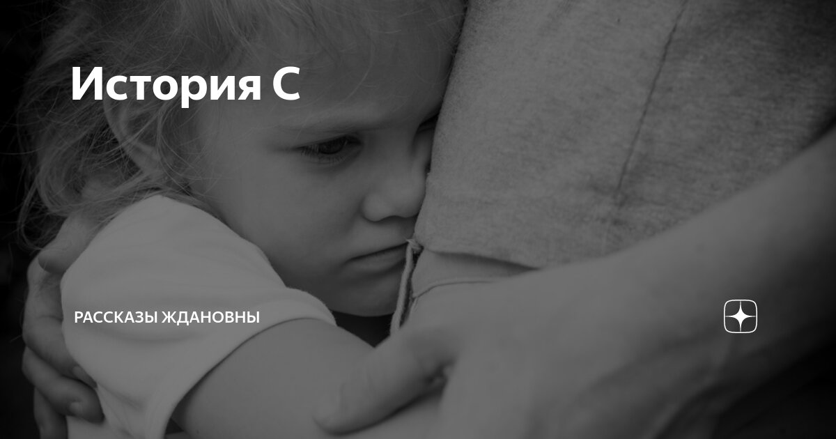 Рассказ ждановны сегодня