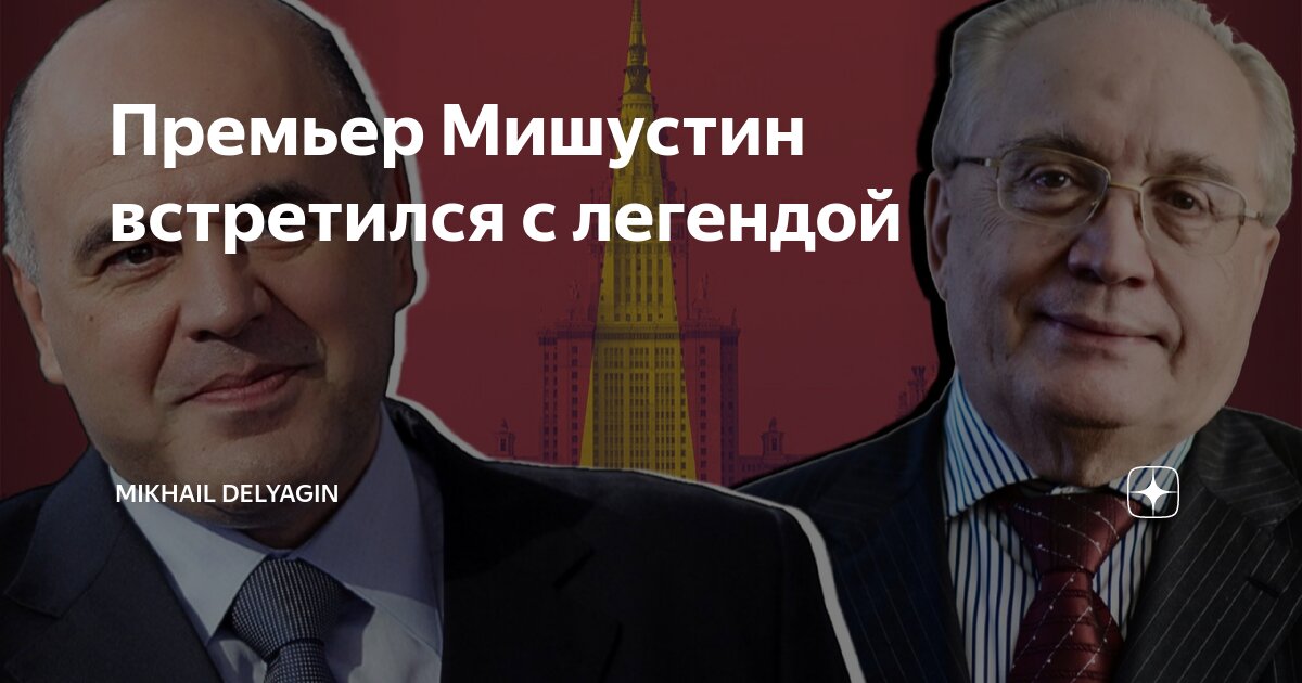 Премьер Мишустин встретился с легендой | Mikhail DELYAGIN | Дзен