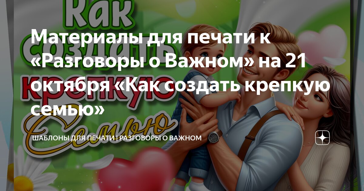 Шаблоны как создать крепкую семью. Шаблоны как создать крепкую семью