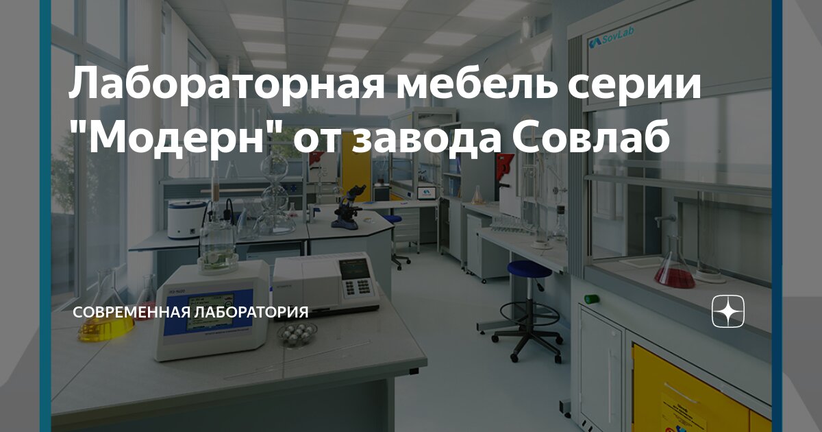 Завод лабораторной мебели эксперт