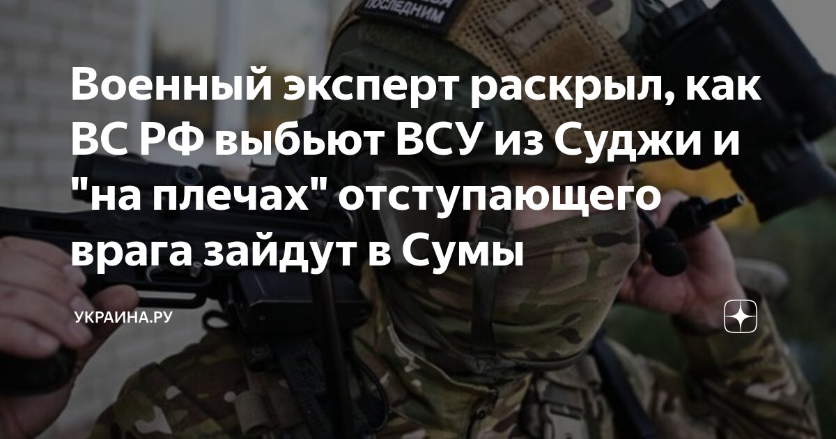Когда возьмут сумы российские войска. Когда возьмут сумы российские войска. Когда возьмут сумы российские войска. Когда возьмут сумы российские войска. Когда возьмут сумы российские войска.
