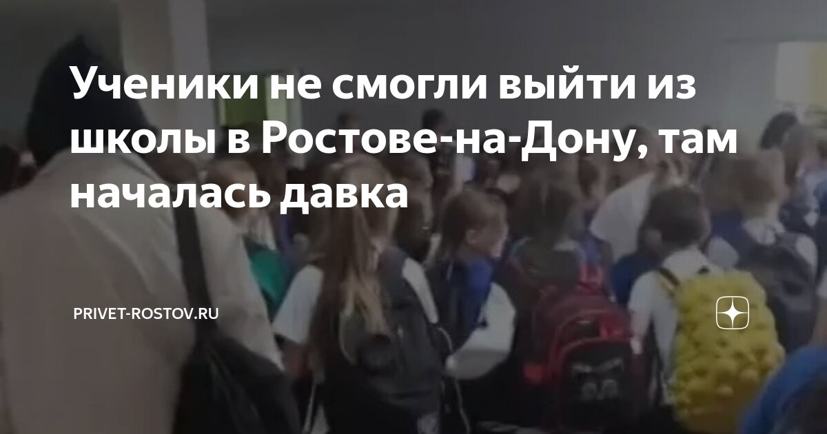 Давка в школе