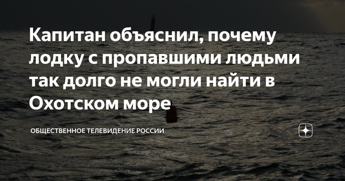 Мужчина был найден в охотском море. Мужчина был найден в охотском море. Мужчина был найден в охотском море. Мужчина был найден в охотском море. Мужчина был найден в охотском море.