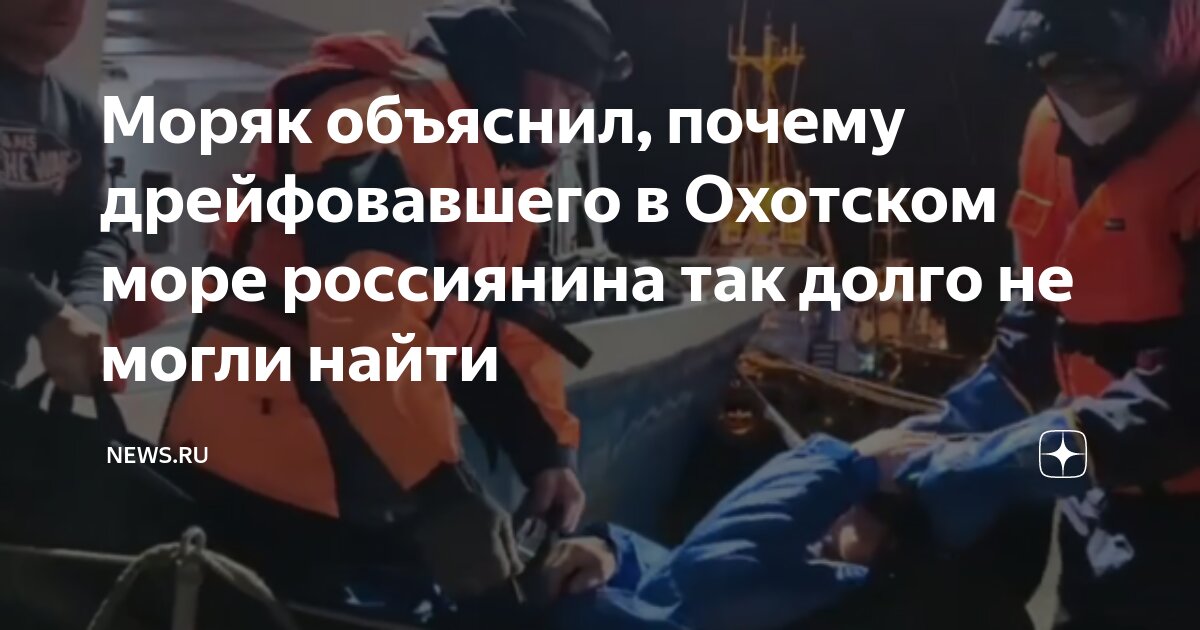Мужчина был найден в охотском море. Мужчина был найден в охотском море. Мужчина был найден в охотском море. Мужчина был найден в охотском море. Мужчина был найден в охотском море.