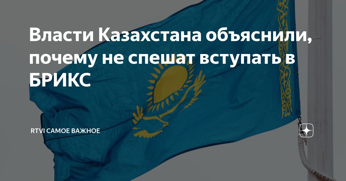 Брикс перспективы. Казахстан передумал вступать в брикс. Казахстан передумал вступать в брикс. Казахстан передумал вступать в брикс. Xiv саммит брикс.
