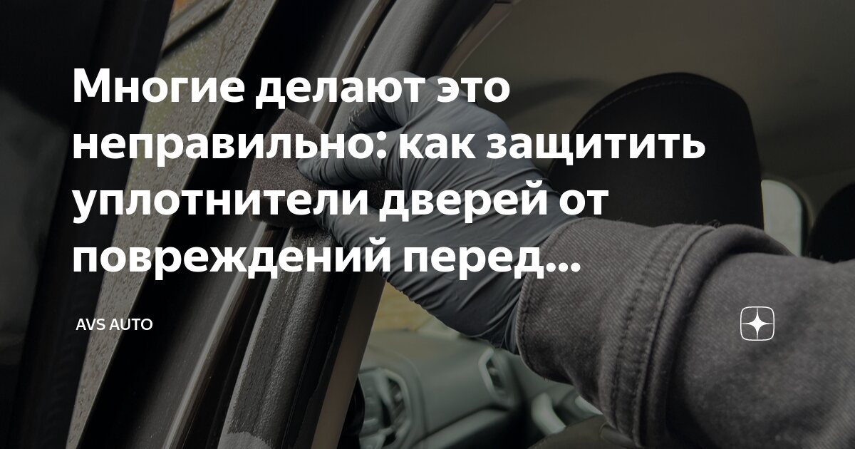 Многие делают это неправильно: как защитить уплотнители дверей от ...