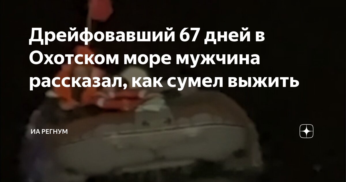 Мужчина был найден в охотском море. Мужчина был найден в охотском море. Мужчина был найден в охотском море. Мужчина был найден в охотском море. Мужчина был найден в охотском море.
