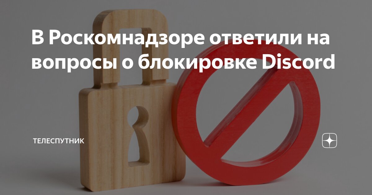 Когда заблокируют роскомнадзор. Когда заблокируют роскомнадзор