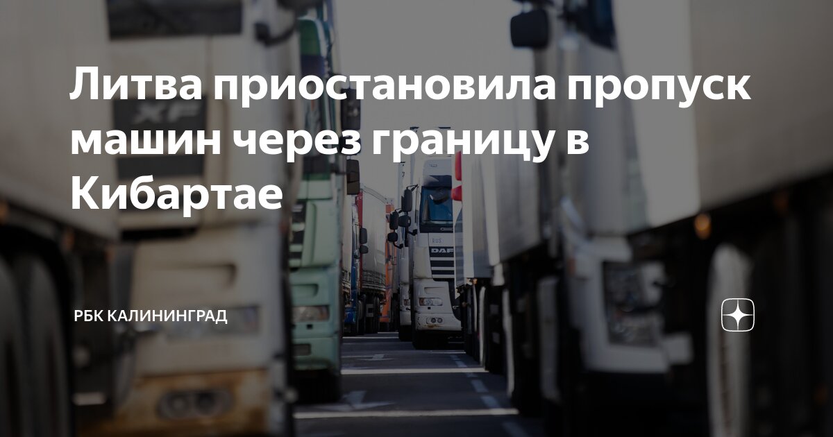 Литва пропускает авто. Литва пропускает авто