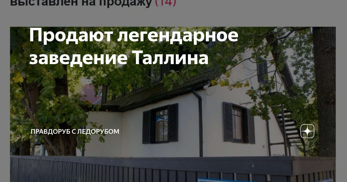 Продают легендарное заведение Таллина | Правдоруб с ледорубом | Дзен