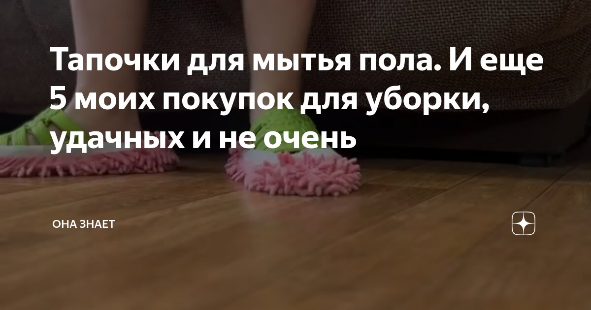 Тапочки для мытья пола. И еще 5 моих покупок для уборки, удачных и не ...