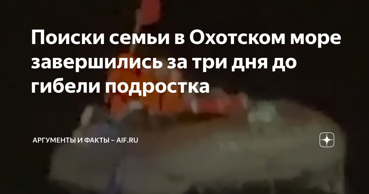 Мужчина был найден в охотском море. Мужчина был найден в охотском море. Мужчина был найден в охотском море. Мужчина был найден в охотском море. Мужчина был найден в охотском море.