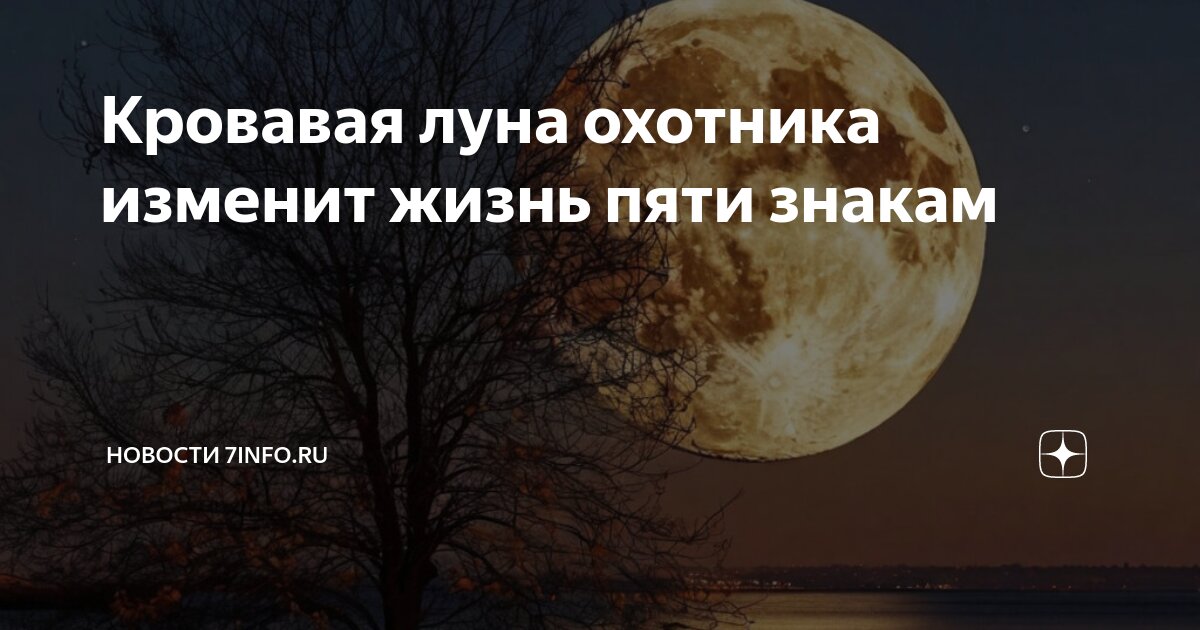 Что такое охотничья луна. Что такое охотничья луна