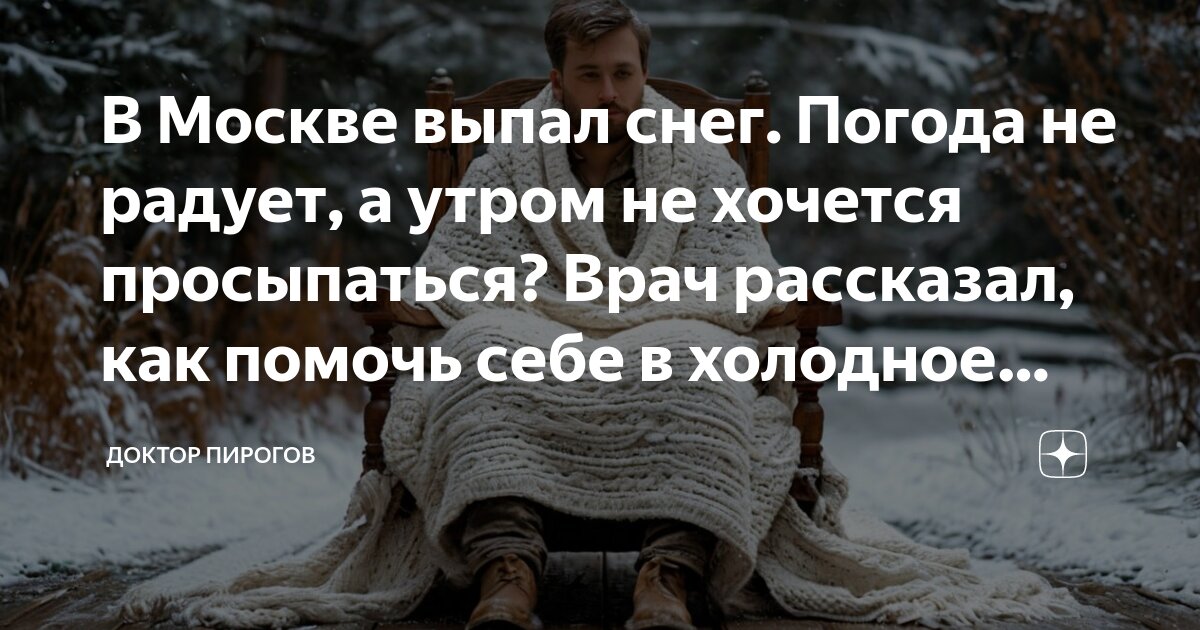 В Москве выпал снег. Погода не радует, а утром не хочется просыпаться ...