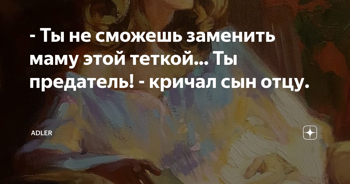 - Ты не сможешь заменить маму этой теткой... Ты предатель! - кричал сын ...