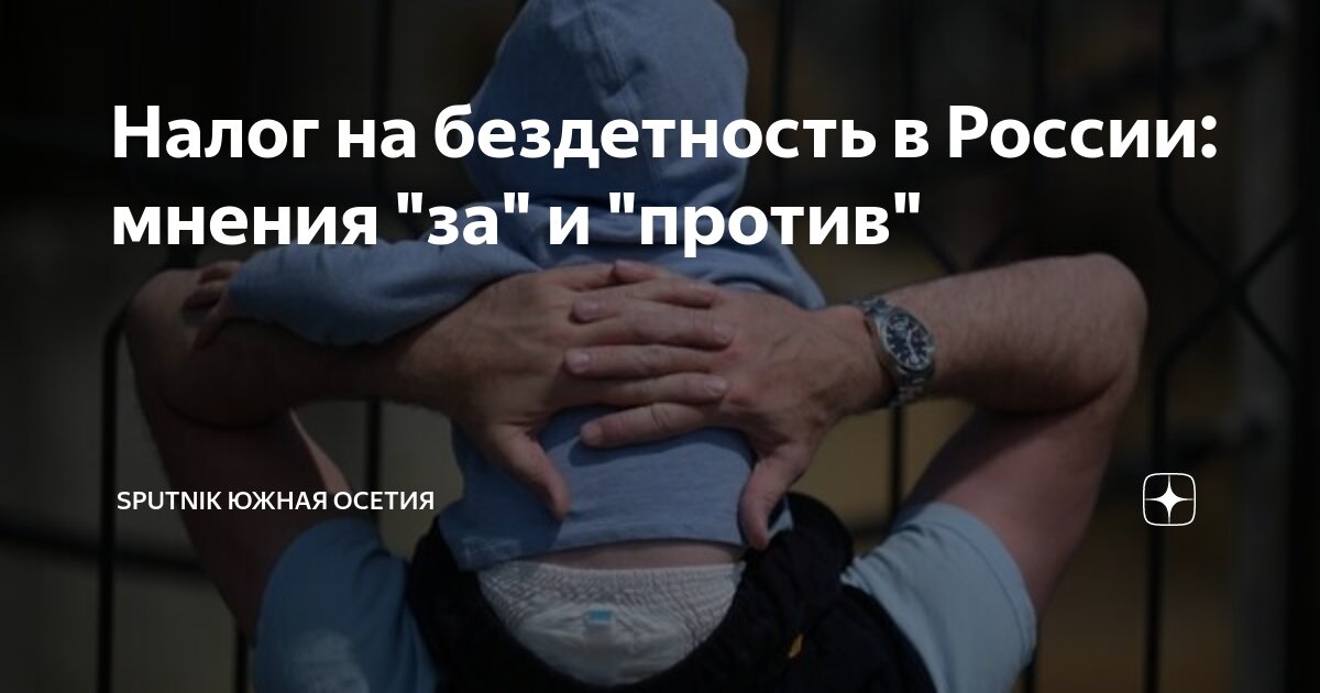 Налог на бездетность в России: мнения "за" и "против" | Sputnik Южная ...
