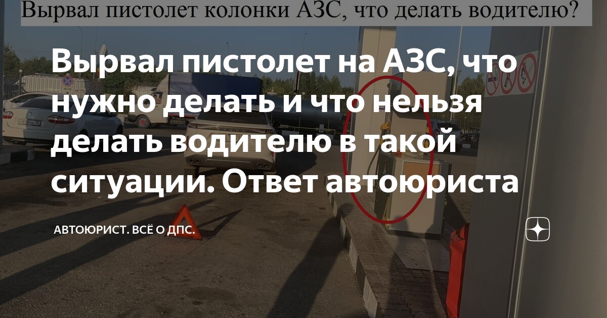 Вырвал пистолет на АЗС, что нужно делать и что нельзя делать водителю в ...