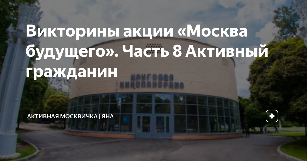 викторины акции москва будущего. часть 8 активный гражданин .... . . 